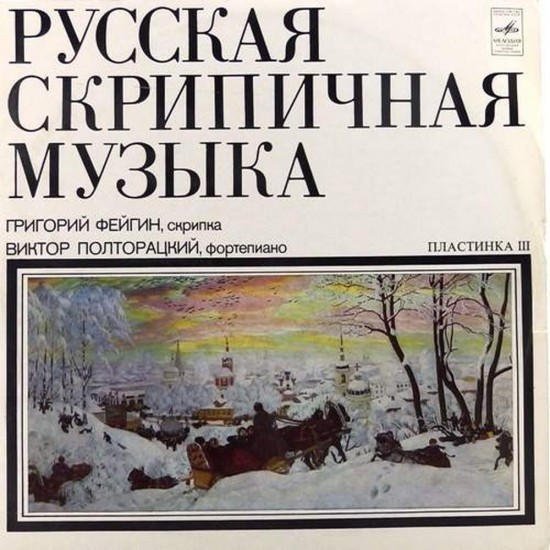 Пластинка Григорий Фейгин (скрипка) Виктор Полторацкий (ф-но) Русская скрипичная музыка. Пластинка 3